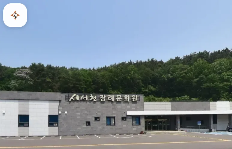 충남 서천군 서서천장례문화원 미리 보는 모습