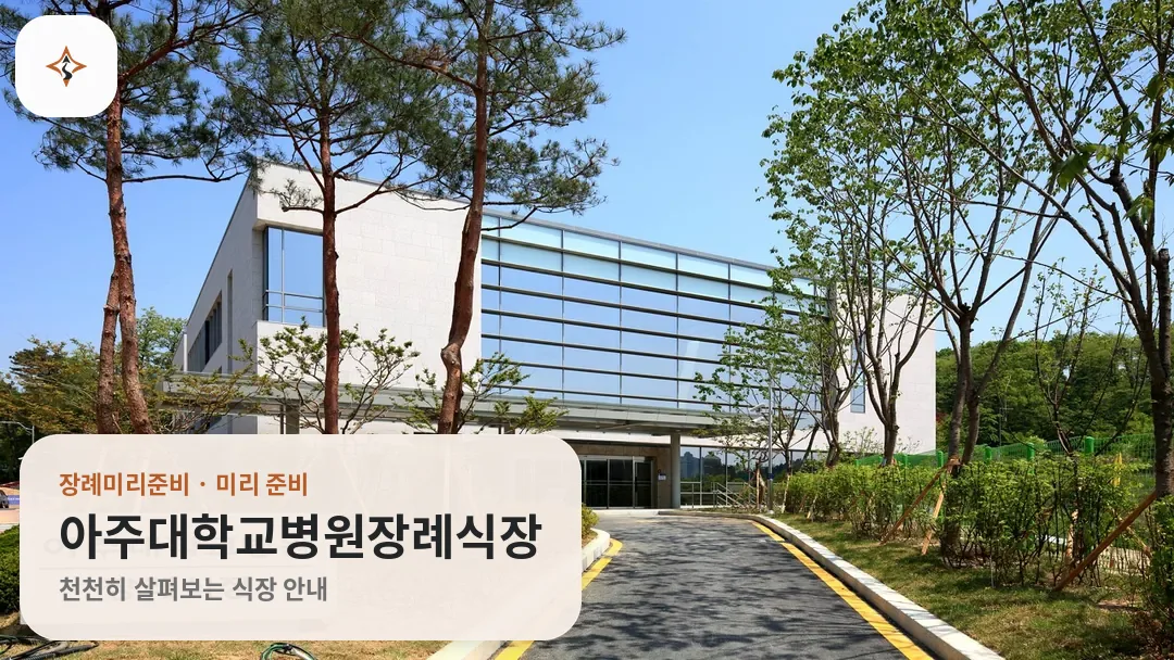 경기 수원시 아주대학교병원장례식장 미리 보는 모습