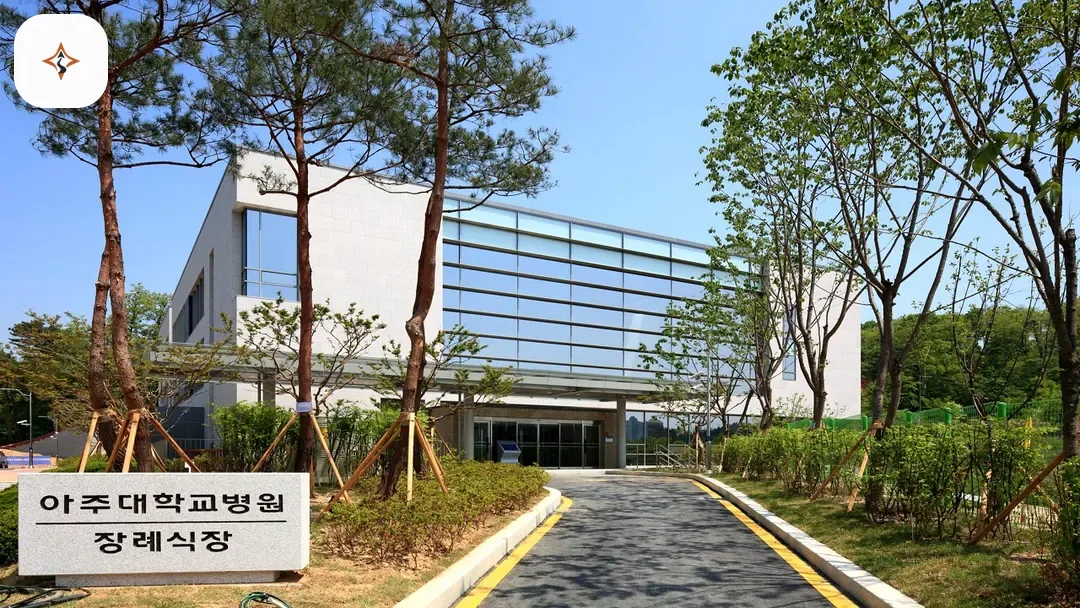 경기 수원시 아주대학교병원장례식장 미리 보는 모습