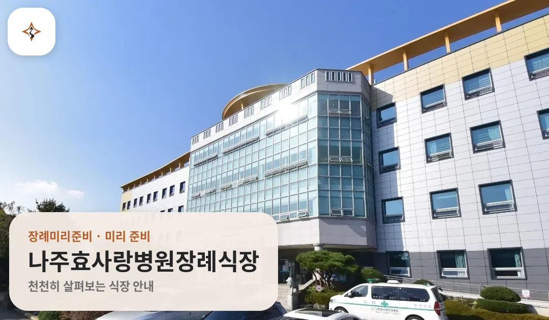 전남 나주시 나주효사랑병원장례식장 미리 보는 모습