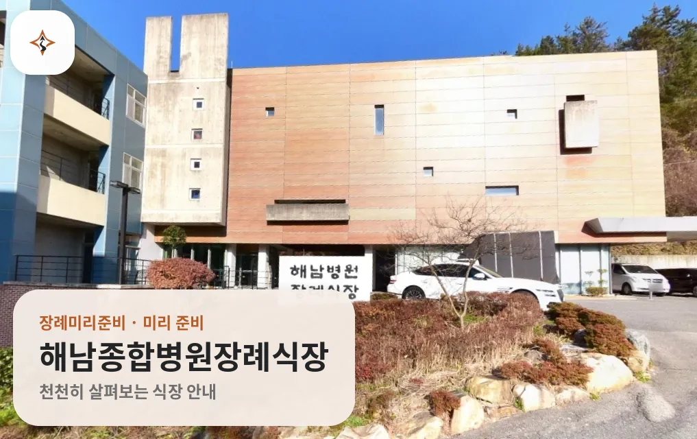 전남 해남군 해남종합병원장례식장 미리 보는 모습