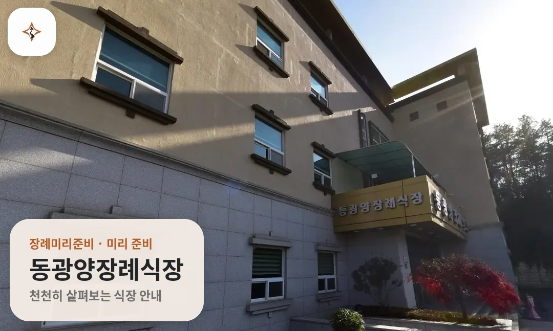 전남 광양시 동광양장례식장 미리 보는 모습