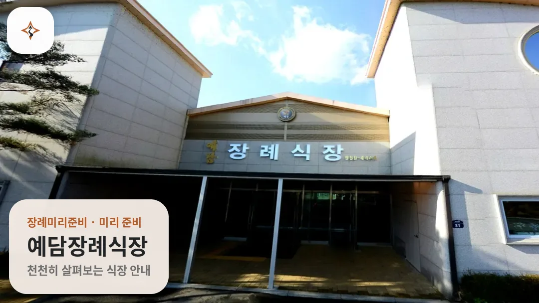 경기 파주시 예담장례식장 미리 보는 모습