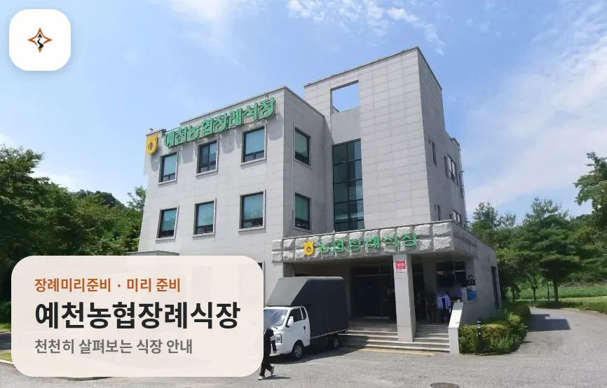 경북 예천군 예천농협장례식장 미리 보는 모습