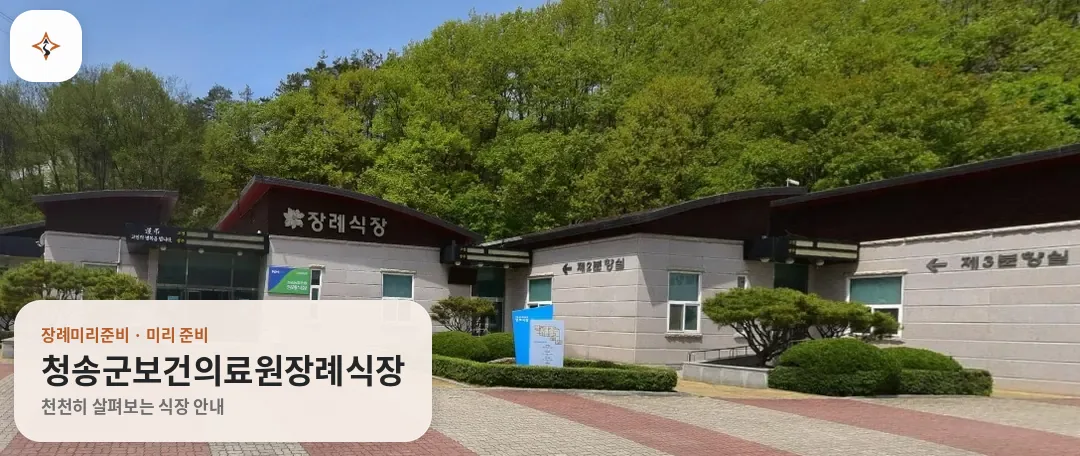 경북 청송군보건의료원장례식장 미리 보는 모습
