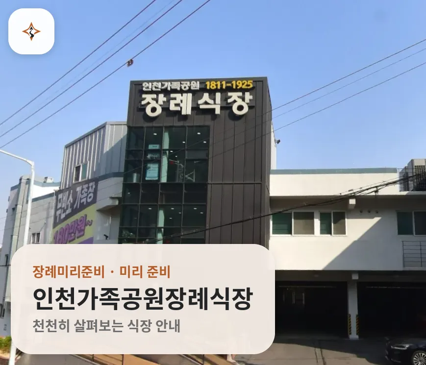 인천 남동구 인천가족공원장례식장 미리 보는 모습