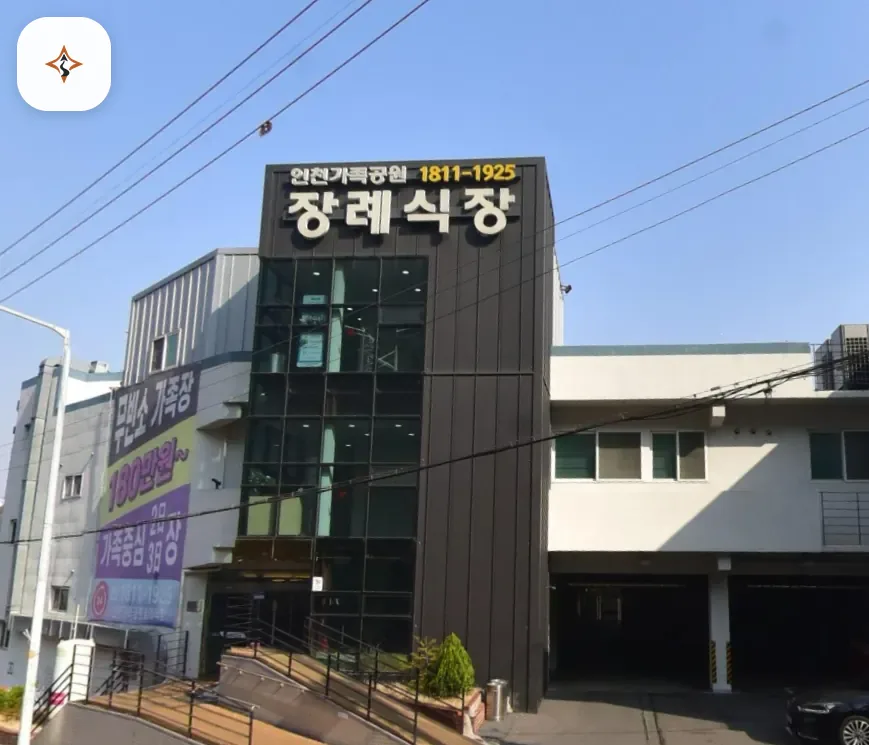 인천 남동구 인천가족공원장례식장 미리 보는 모습