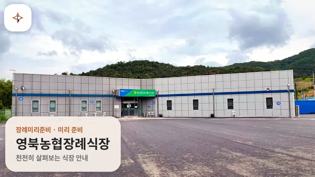 경기 포천시 영북농협장례식장 미리 보는 모습