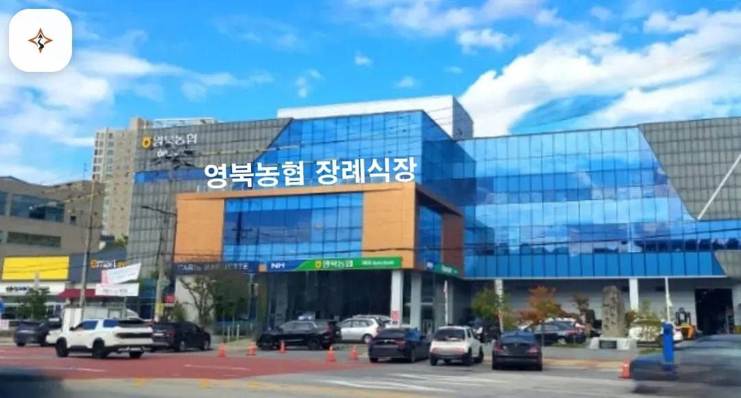 경기 포천시 영북농협장례식장 둘러보는 풍경