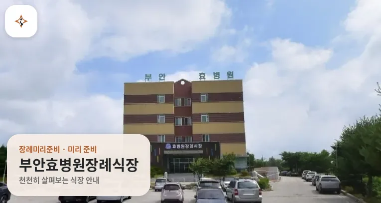 전북 부안군 부안효병원장례식장 미리 보는 모습