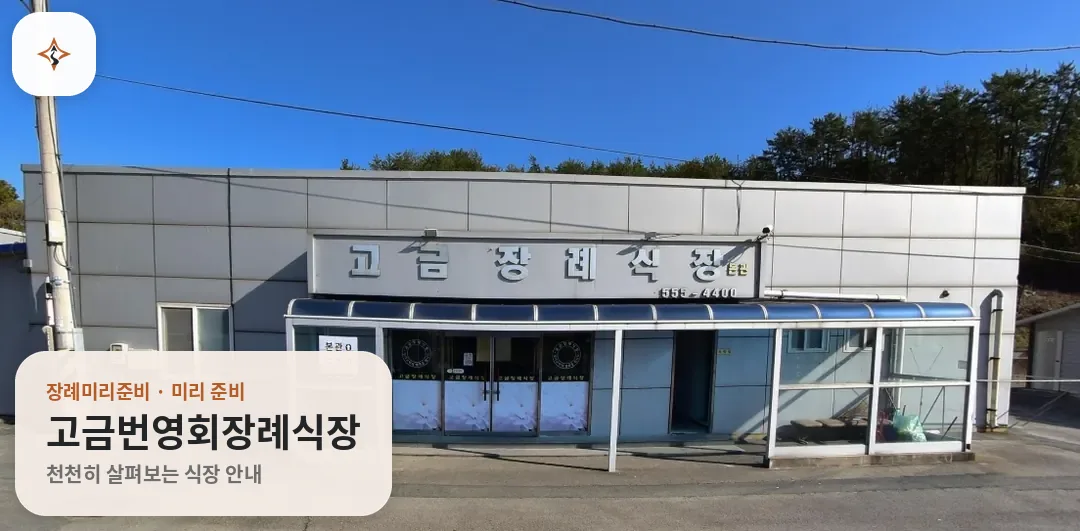 전남 완도군 고금번영회장례식장 미리 보는 모습