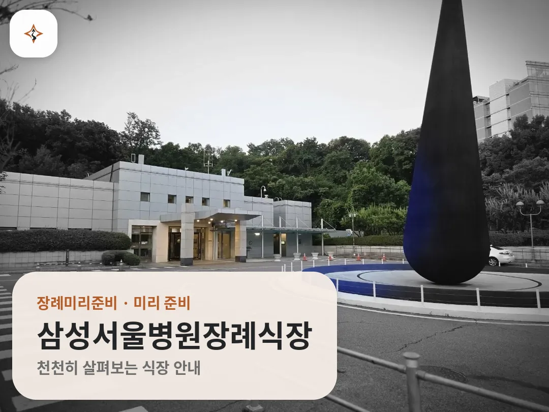 서울 강남구 삼성서울병원장례식장 미리 보는 모습