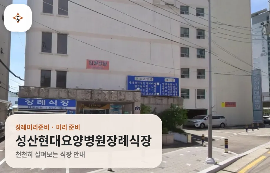 부산 동래구 성산현대요양병원장례식장 미리 보는 모습