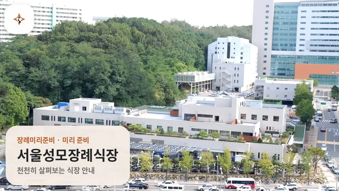 서울 서초구 서울성모장례식장 미리 보는 모습