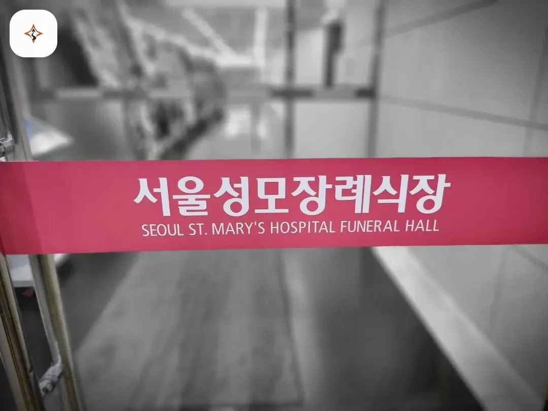 서울 서초구 서울성모장례식장 찾아가는 길