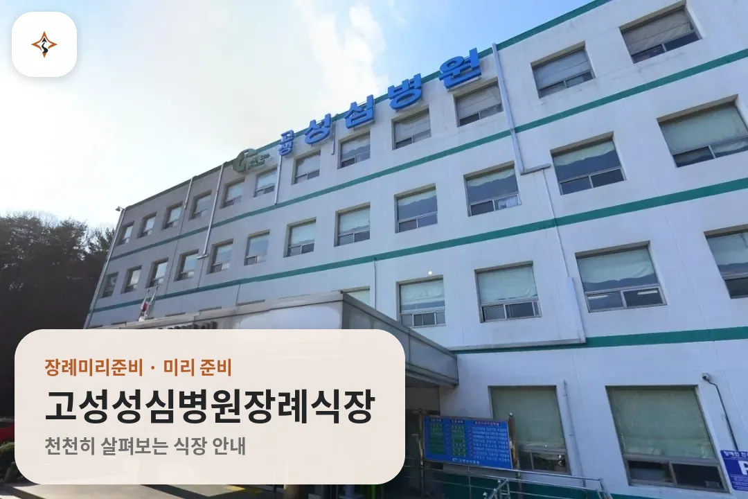 경남 고성군 고성성심병원장례식장 미리 보는 모습