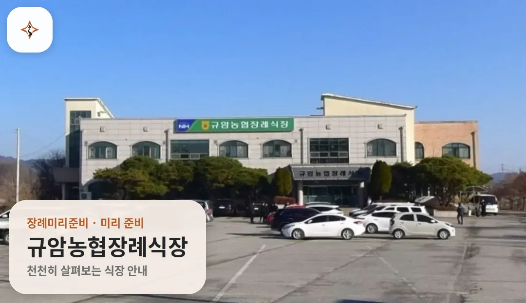 충남 부여군 규암농협장례식장 미리 보는 모습