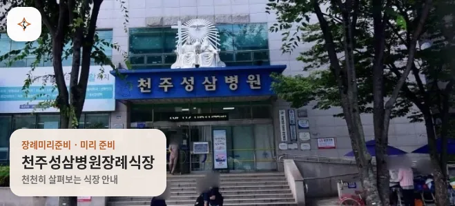 대구 수성구 천주성삼병원장례식장 미리 보는 모습