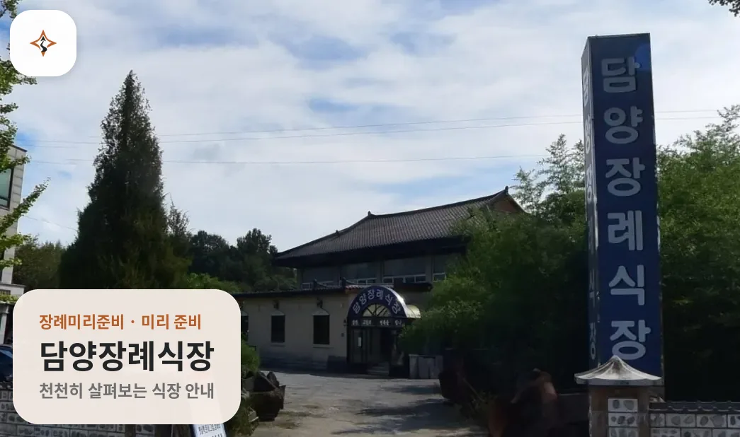전남 담양군 담양장례식장 미리 보는 모습
