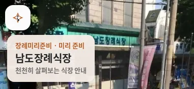 광주 동구 남도장례식장 미리 보는 모습