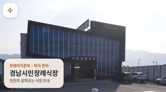 경남 사천시 경남시민장례식장 미리 보는 모습