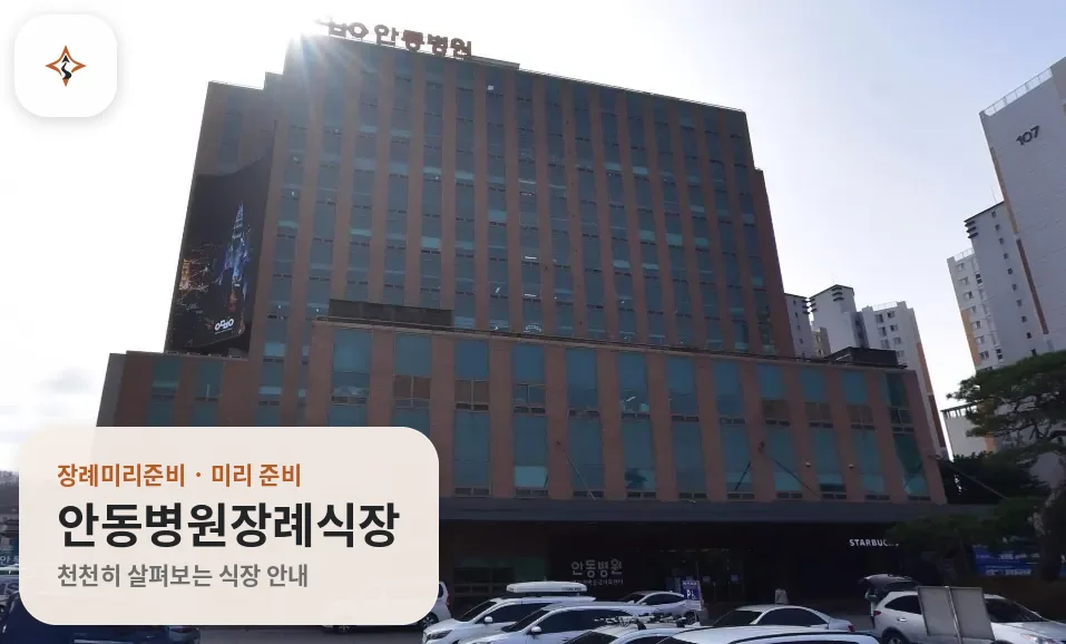 경북 안동시 안동병원장례식장 미리 보는 모습