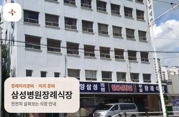 경북 경산시 삼성병원장례식장 미리 보는 모습