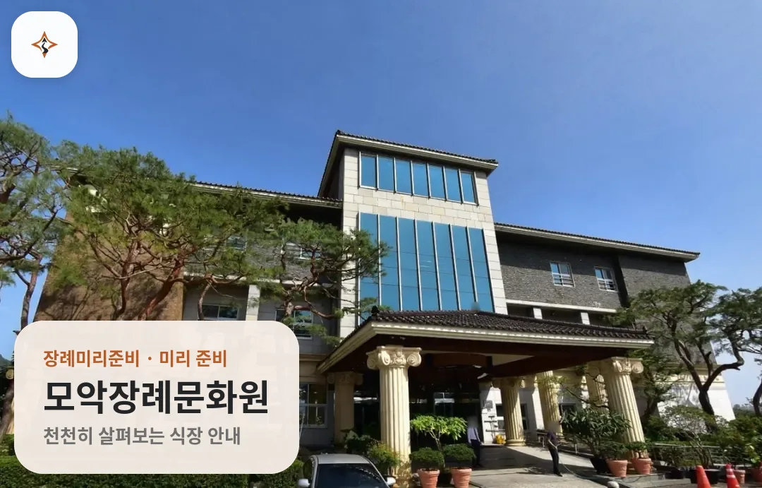 전북 전주시 모악장례문화원 미리 보는 모습
