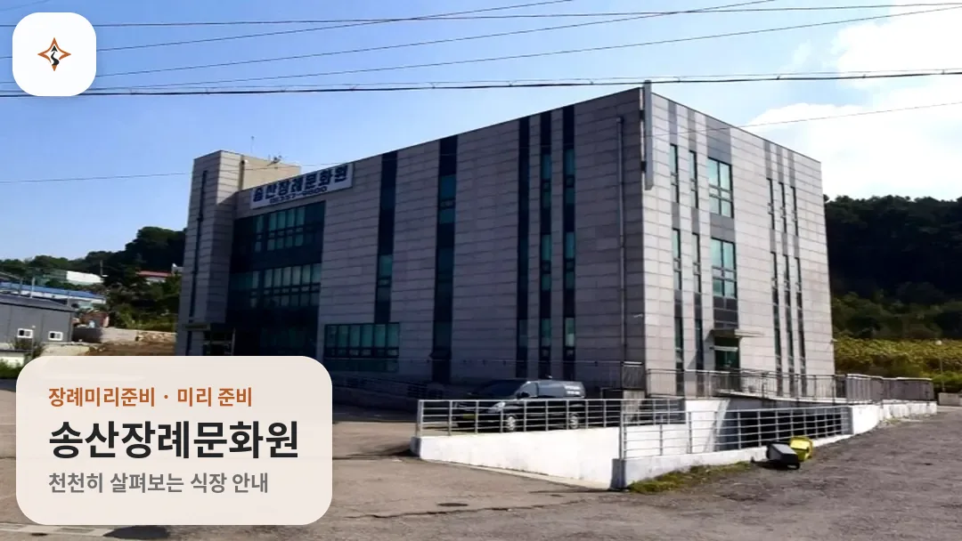 경기 화성시 송산장례문화원 미리 보는 모습
