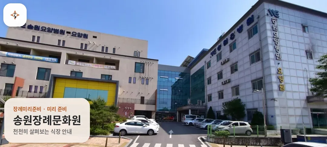 충북 충주시 송원장례문화원 미리 보는 모습