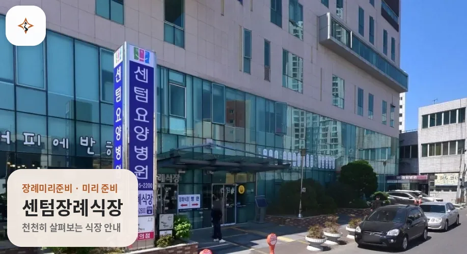 경남 진주시 센텀장례식장 미리 보는 모습