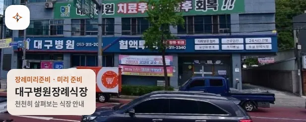 대구 북구 대구병원장례식장 미리 보는 모습