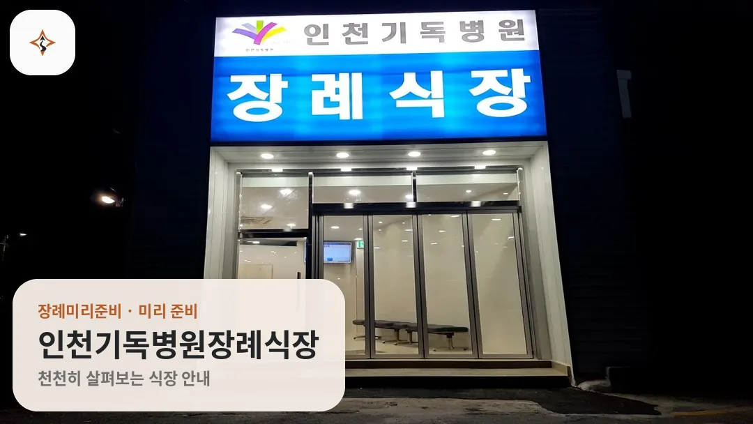 인천 중구 인천기독병원장례식장 미리 보는 모습