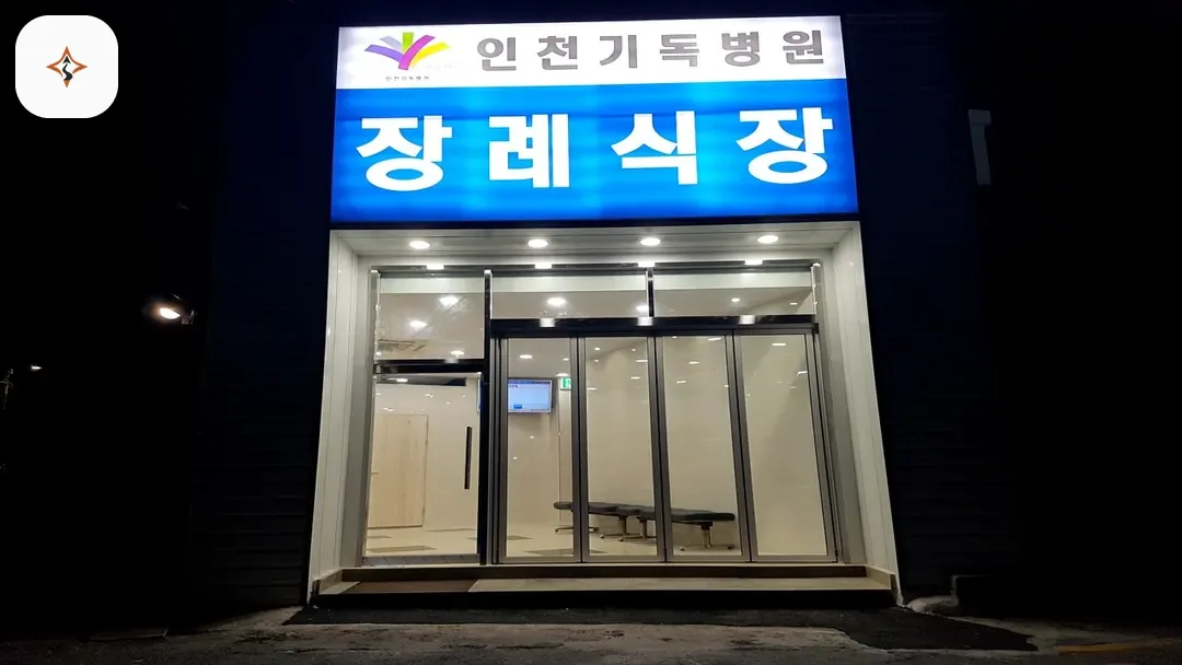 인천 중구 인천기독병원장례식장 미리 보는 모습