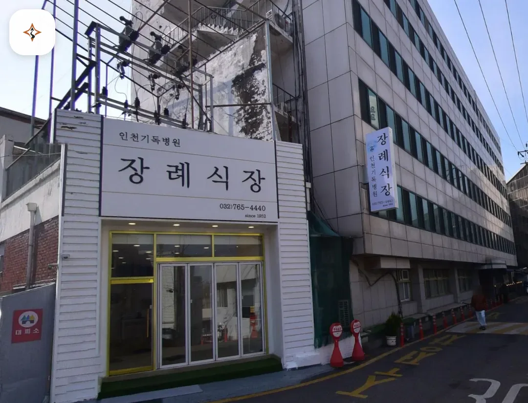 인천 중구 인천기독병원장례식장 찾아가는 길