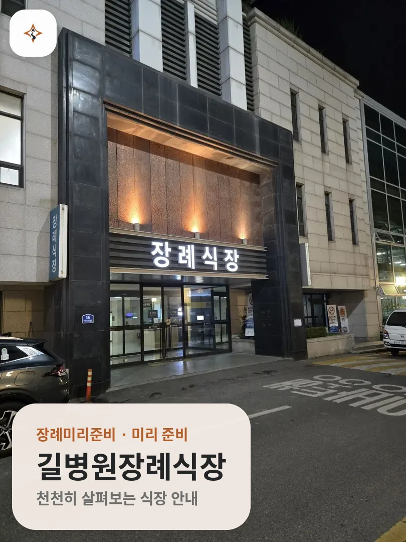 인천 남동구 길병원장례식장 미리 보는 모습