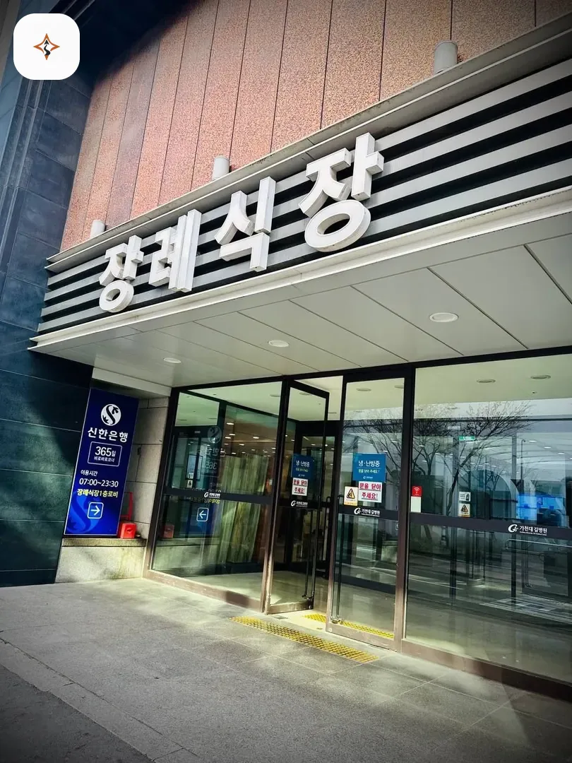 인천 남동구 길병원장례식장 둘러보는 풍경