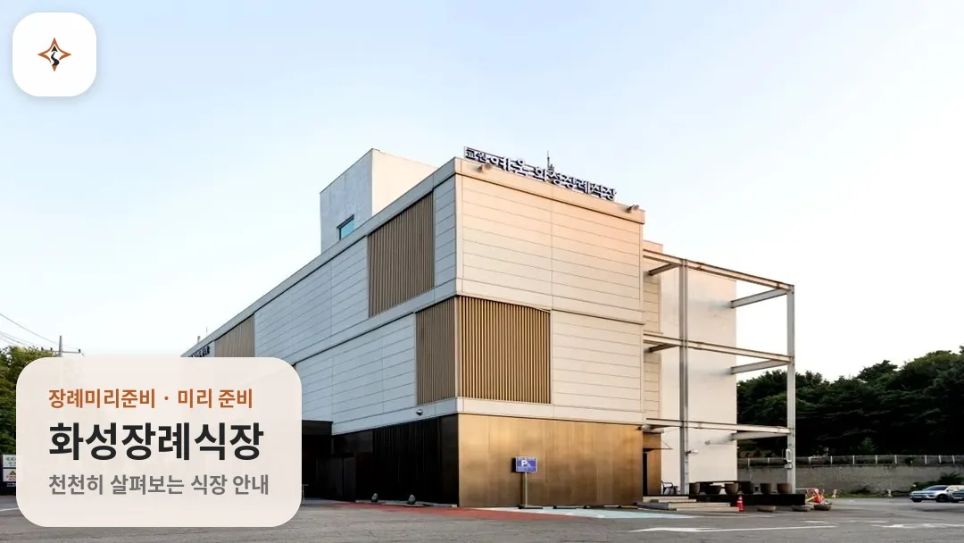 경기 화성시 화성장례식장 미리 보는 모습