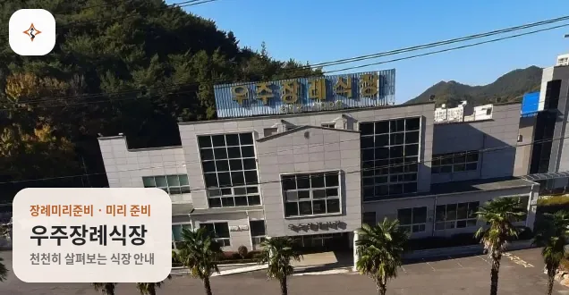전남 고흥군 우주장례식장 미리 보는 모습