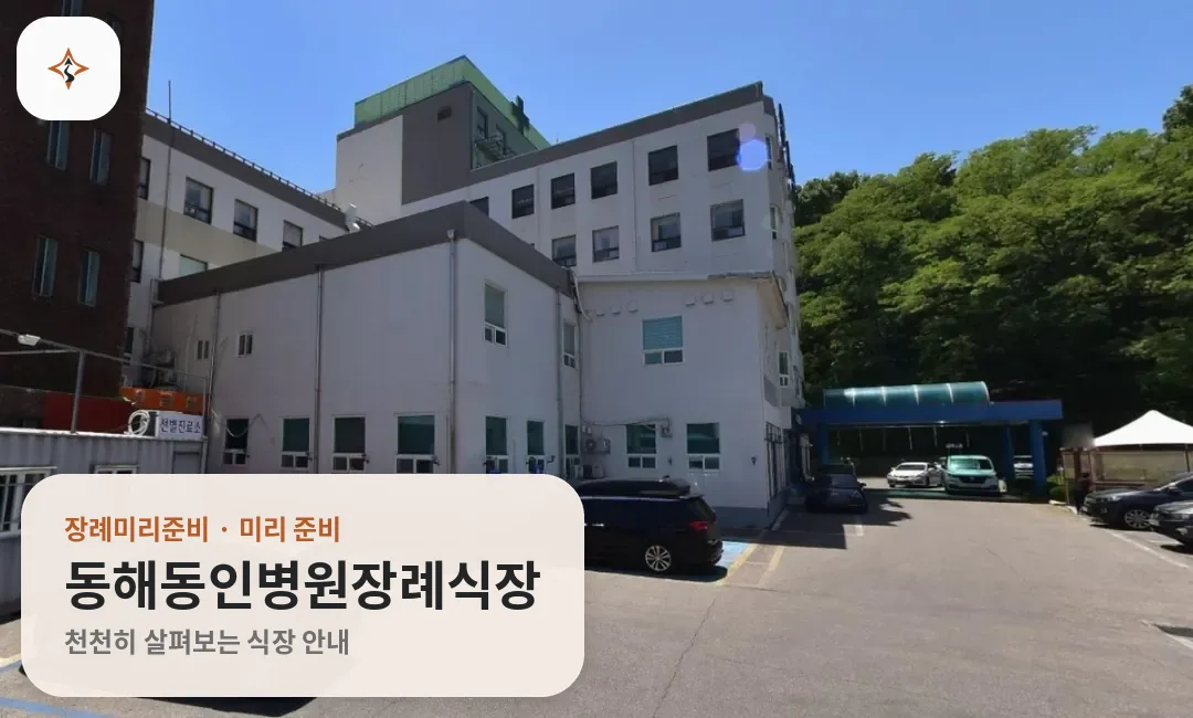 강원 동해시 동해동인병원장례식장 미리 보는 모습