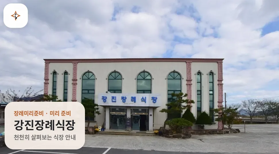 전남 강진군 강진장례식장 미리 보는 모습