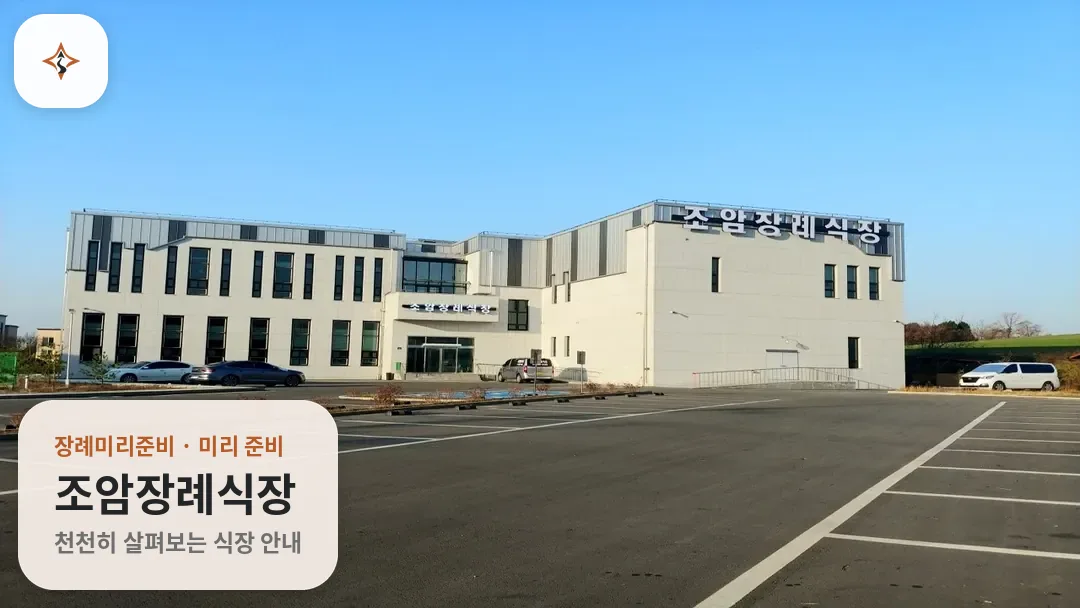 경기 화성시 조암장례식장 미리 보는 모습