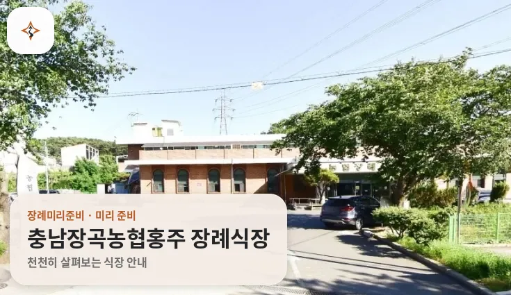 충남 홍성군 충남장곡농협홍주 장례식장 미리 보는 모습