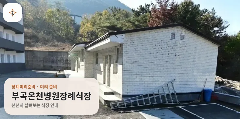 경남 창녕군 부곡온천병원장례식장 미리 보는 모습