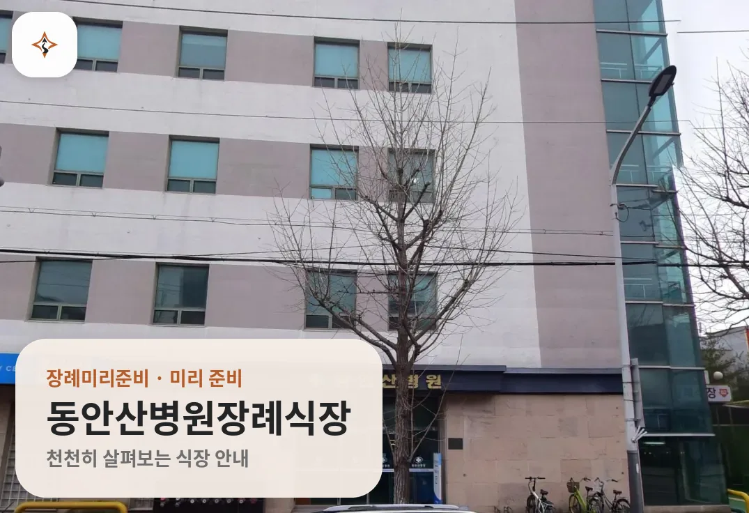 경기 안산시 동안산병원장례식장 미리 보는 모습
