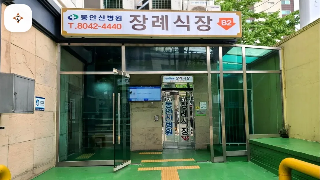 경기 안산시 동안산병원장례식장 둘러보는 풍경