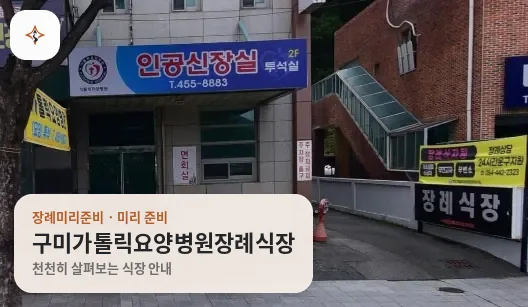 경북 구미시 구미가톨릭요양병원장례식장 미리 보는 모습