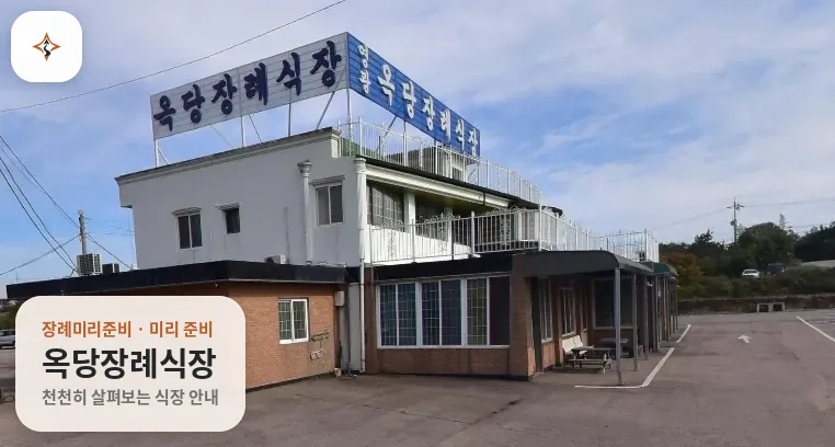 전남 영광군 옥당장례식장 미리 보는 모습