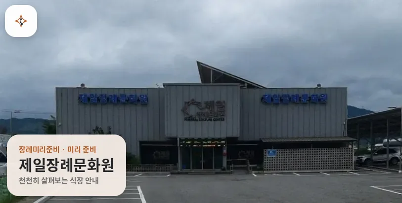 전남 영암군 제일장례문화원 미리 보는 모습