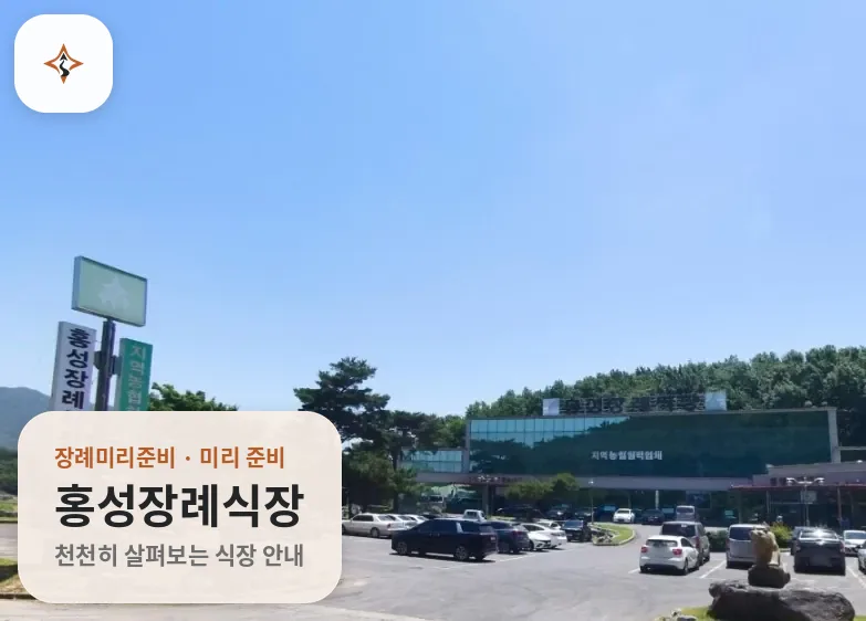 충남 홍성군 홍성장례식장 미리 보는 모습